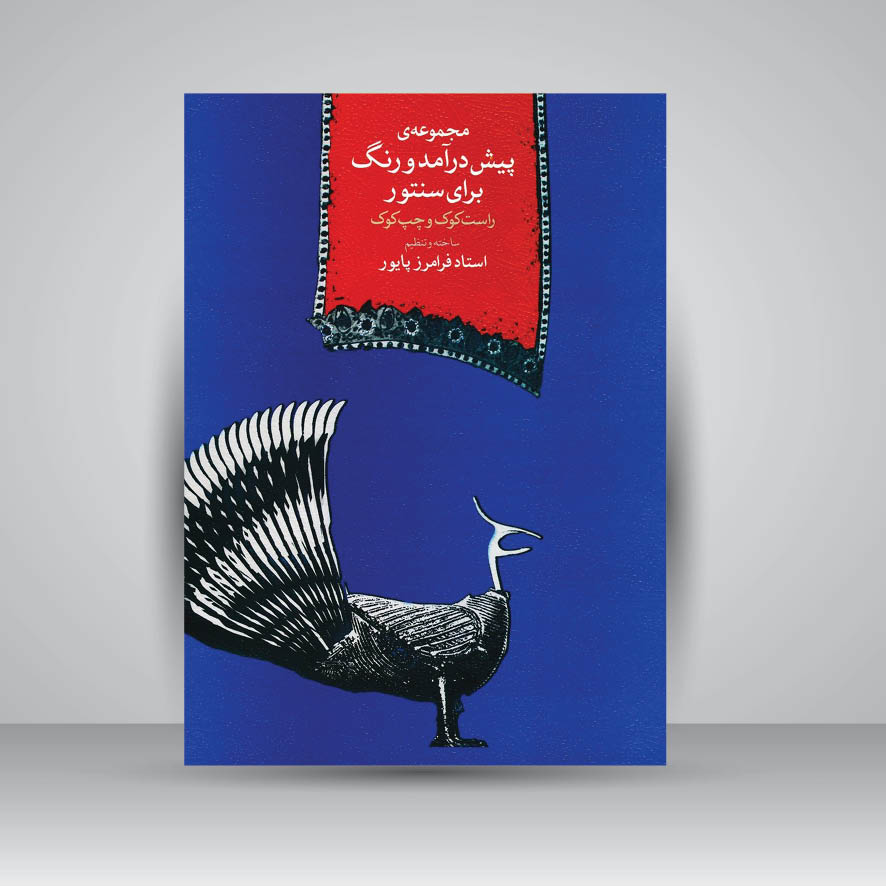 کتاب مجموعهی پیشدرآمدها و رِنگ برای سنتور راستکوک و چپکوک