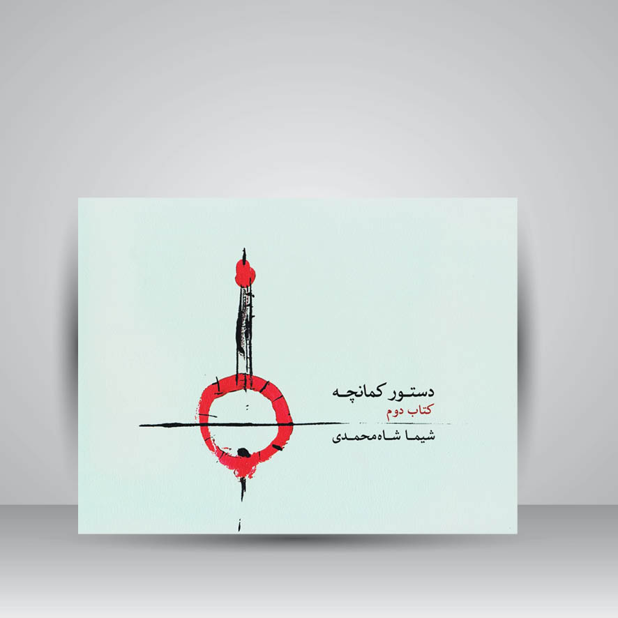 کتاب دستور کمانچه ( کتاب دوم )