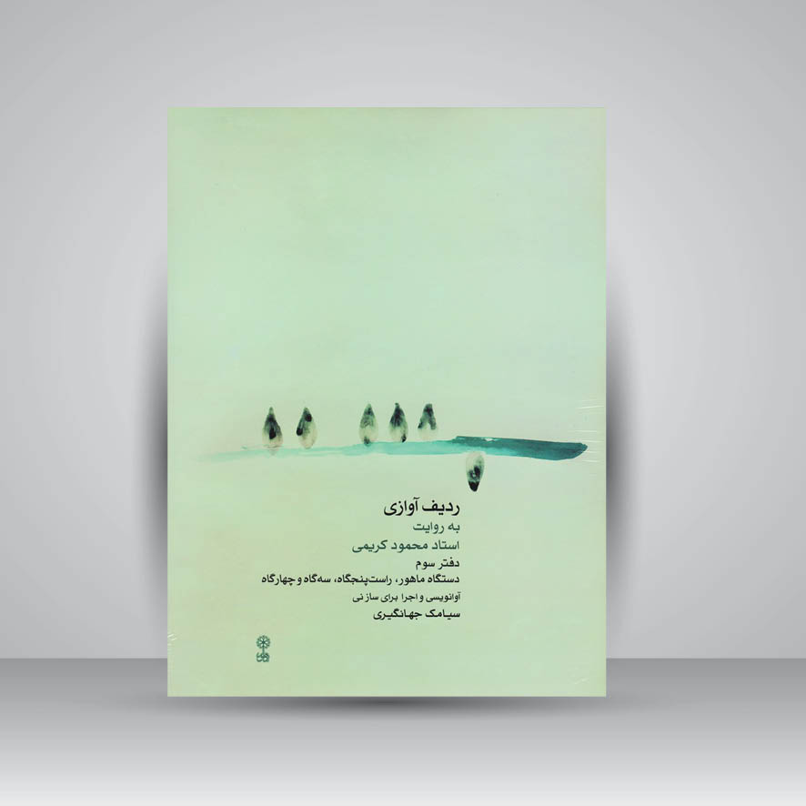 کتاب ردیف آوازی به روایت استاد محمود کریمی/ دفتر سوم دستگاه ماهور راست پنجگاه سه گاه و چهارگاه