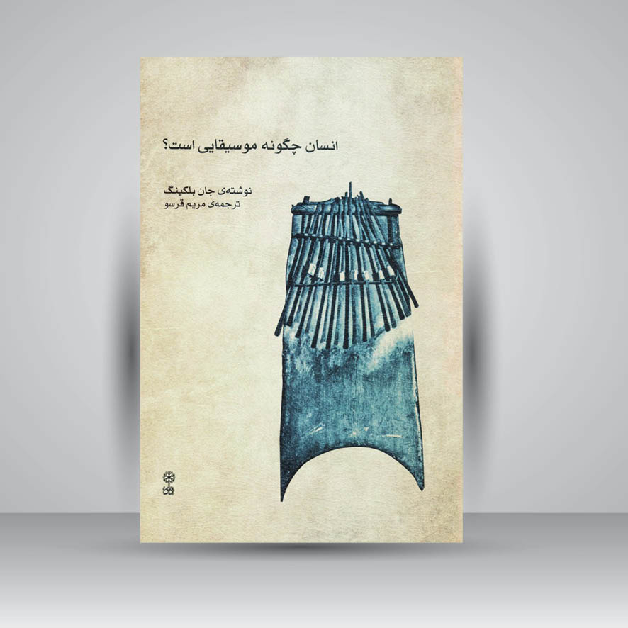 کتاب انسان چگونه موسیقایی است؟