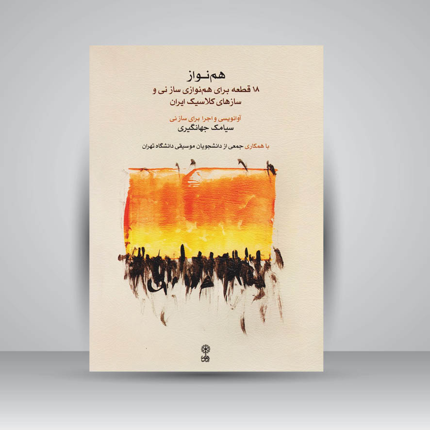 کتاب همنواز: 18 قطعه برای هم نوازی ساز نی و سازهای کلاسیک ایران