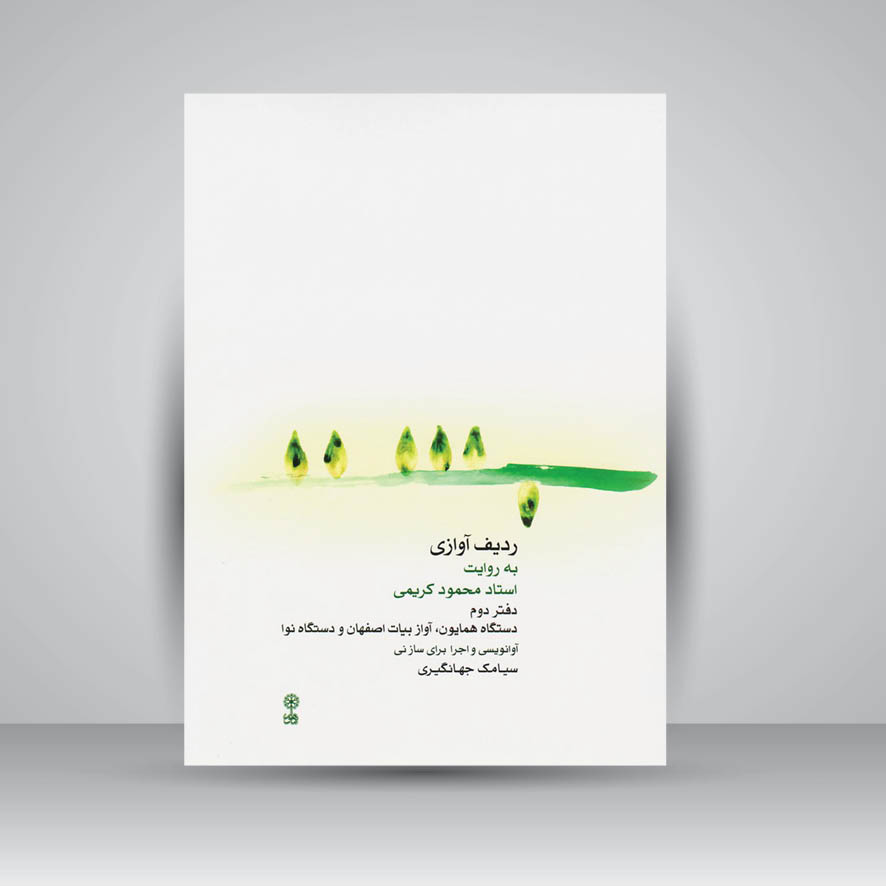 کتاب ردیف آوازی به روایت استاد محمود کریمی/دفتر دوم/دستگاه همایون. آواز بیات اصفهان و دستگاه نوا