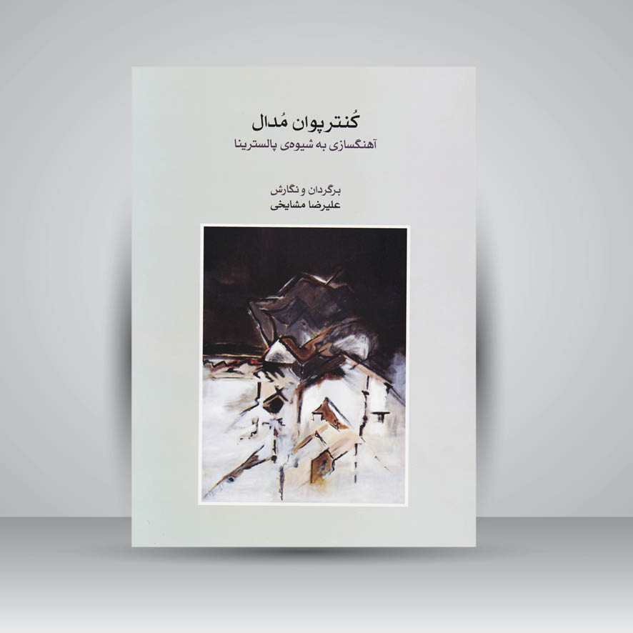 کتاب کنترپوان مدال: آهنگسازی به شیوه پالسترینا/ماهور