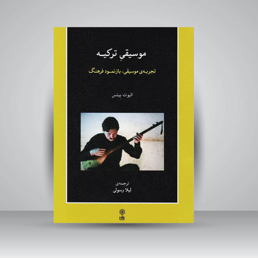 کتاب موسیقی ترکیه : تجربه موسیقی . بازنمود فرهنگ