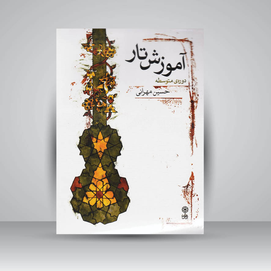 کتاب آموزش تار، دورهی متوسطه