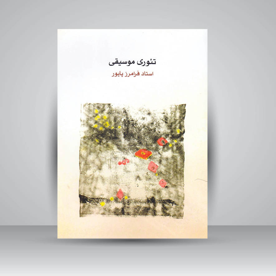 کتاب تئوری موسیقی (استاد فرامرز پایور)