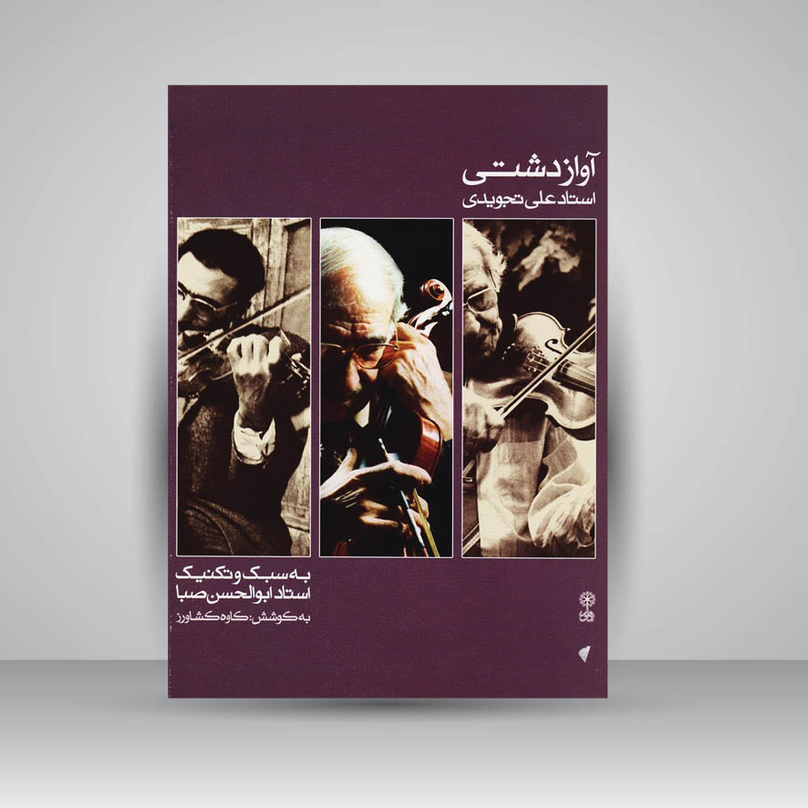 کتاب آواز دشتی: به سبک و تکنیک استاد ابوالحسن صبا