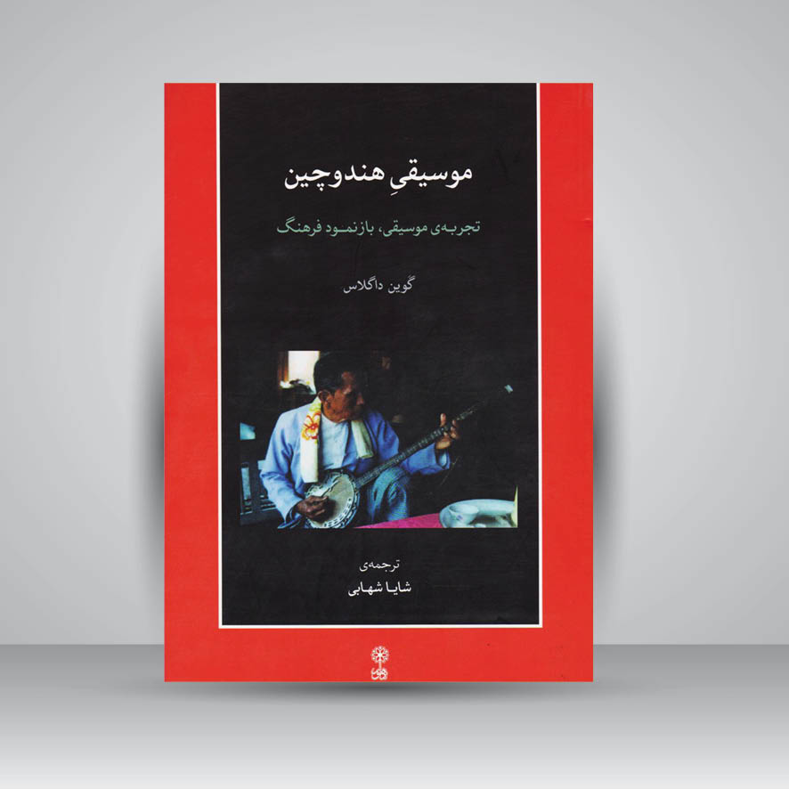 کتاب موسیقی هندوچین : تجربه موسیقی بازنمود فرهنگ