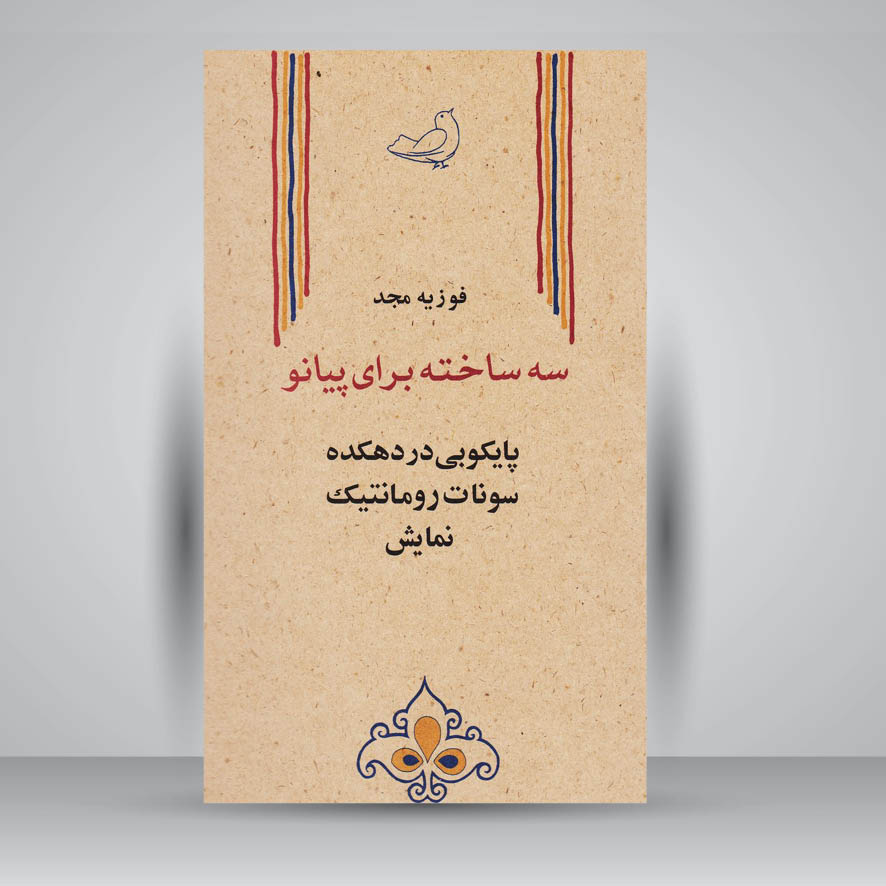 کتاب سه ساخته برای پیانو : پایکوبی در دهکده/سونات رومانتیک/نمایش