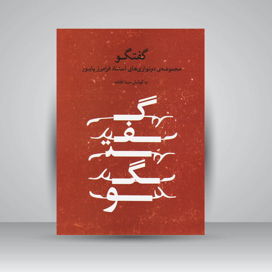 کتاب گفتگو (مجموعه دونوازی های استاد فرامرز پایور)