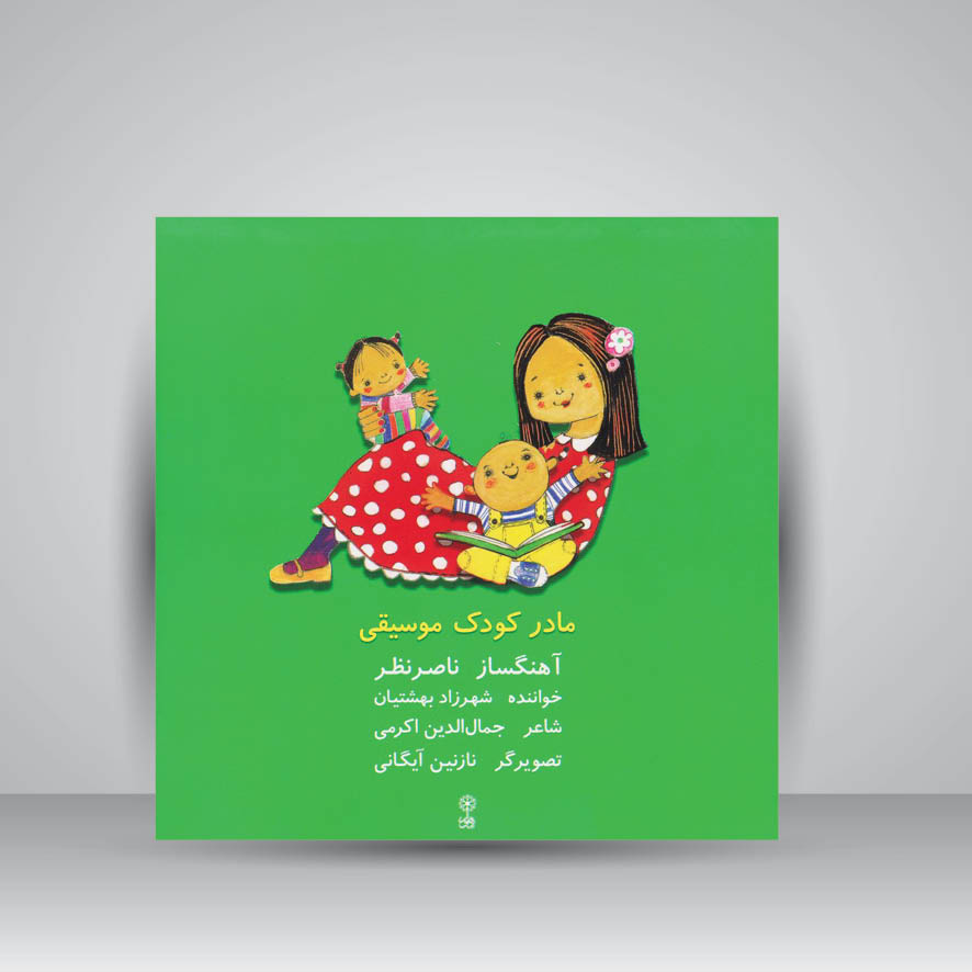 کتاب مادر ،کودک ،موسیقی