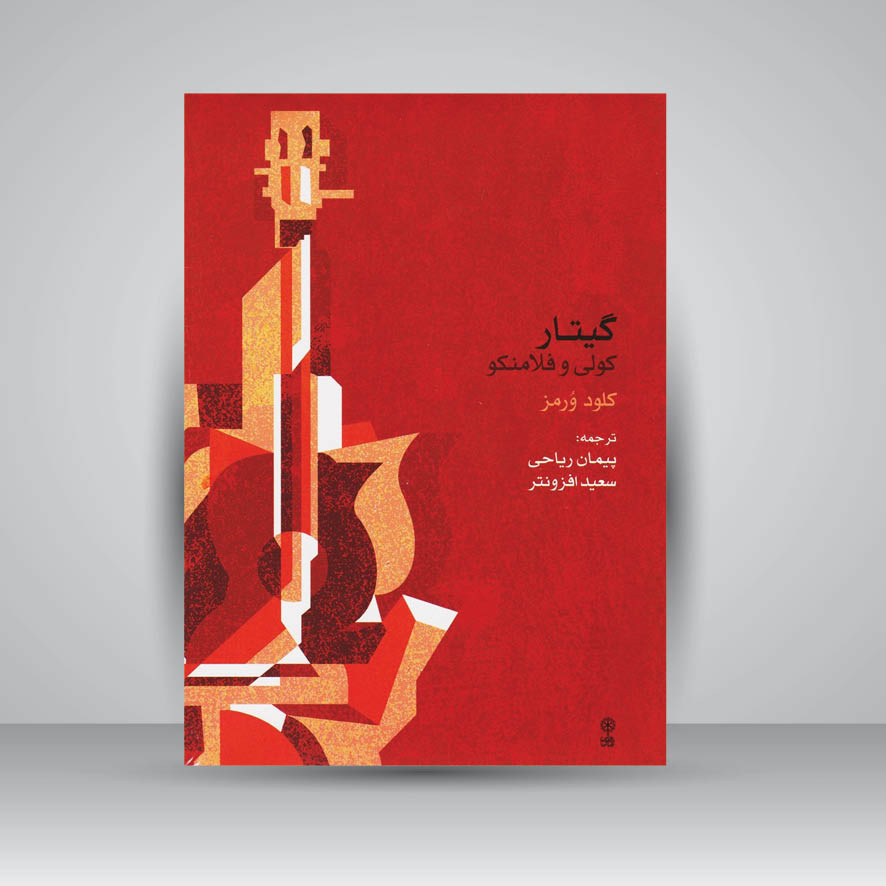 کتاب گیتار کولی و فلامنکو