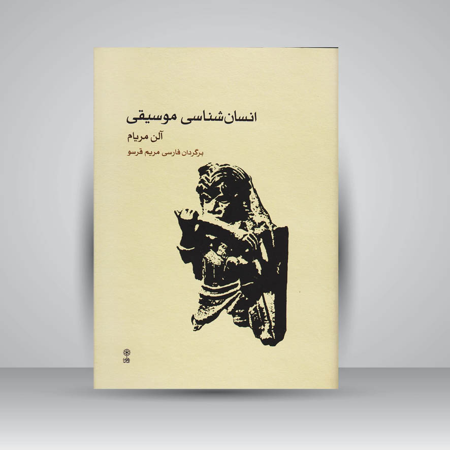 کتاب انسان شناسی موسیقی