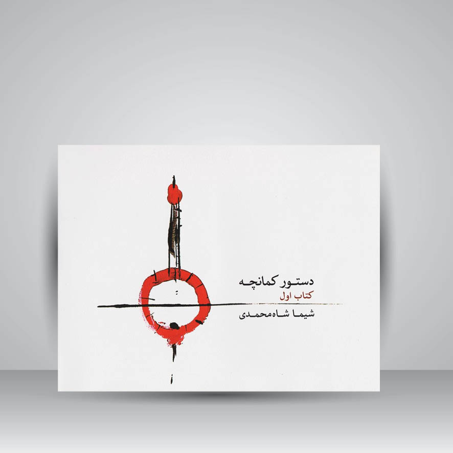 کتاب دستور کمانچه ( کتاب اول )