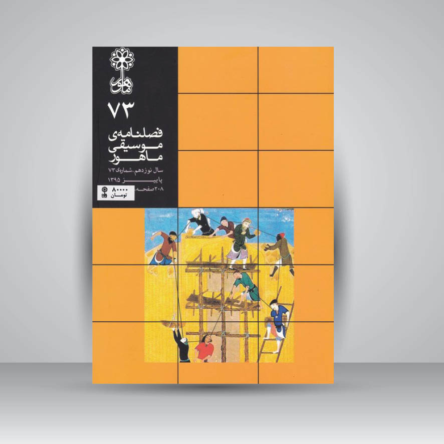 فصلنامه موسیقی ماهور 73