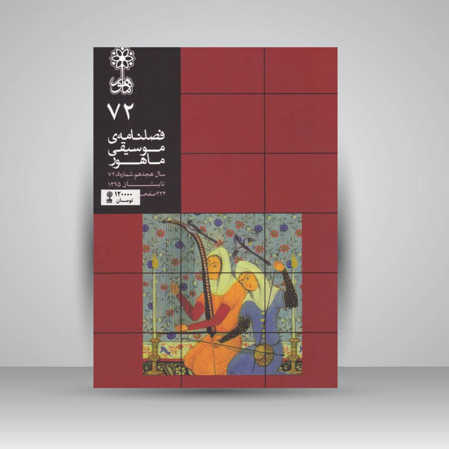 فصلنامه موسیقی ماهور 72