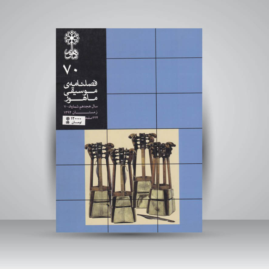 فصلنامه موسیقی ماهور 70