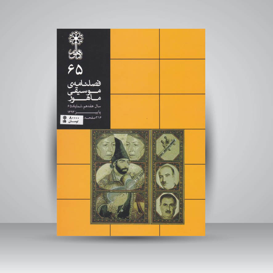 فصلنامه موسیقی ماهور 65