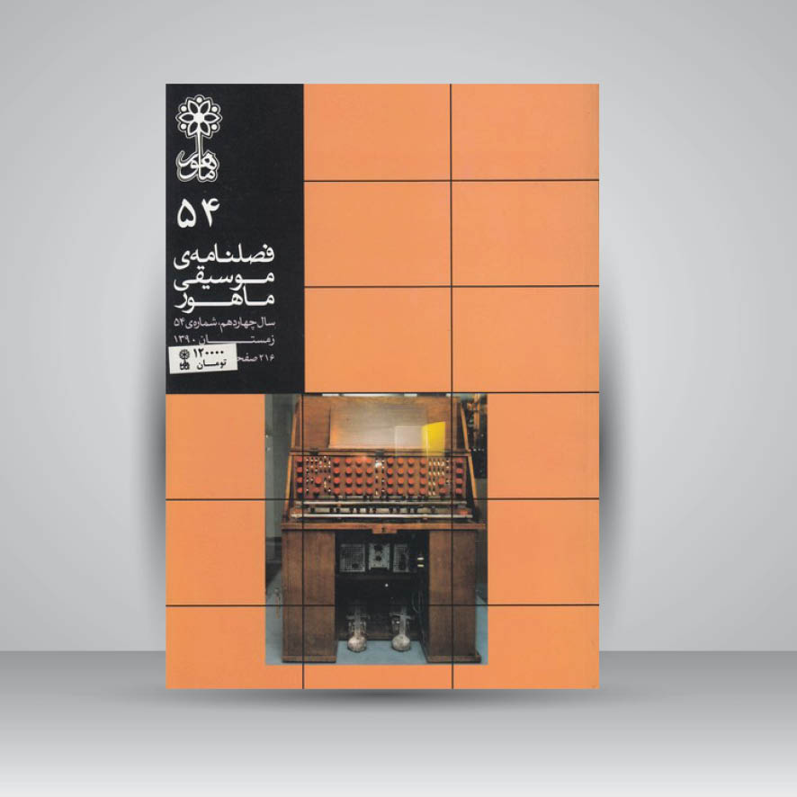 فصلنامه موسیقی ماهور 54