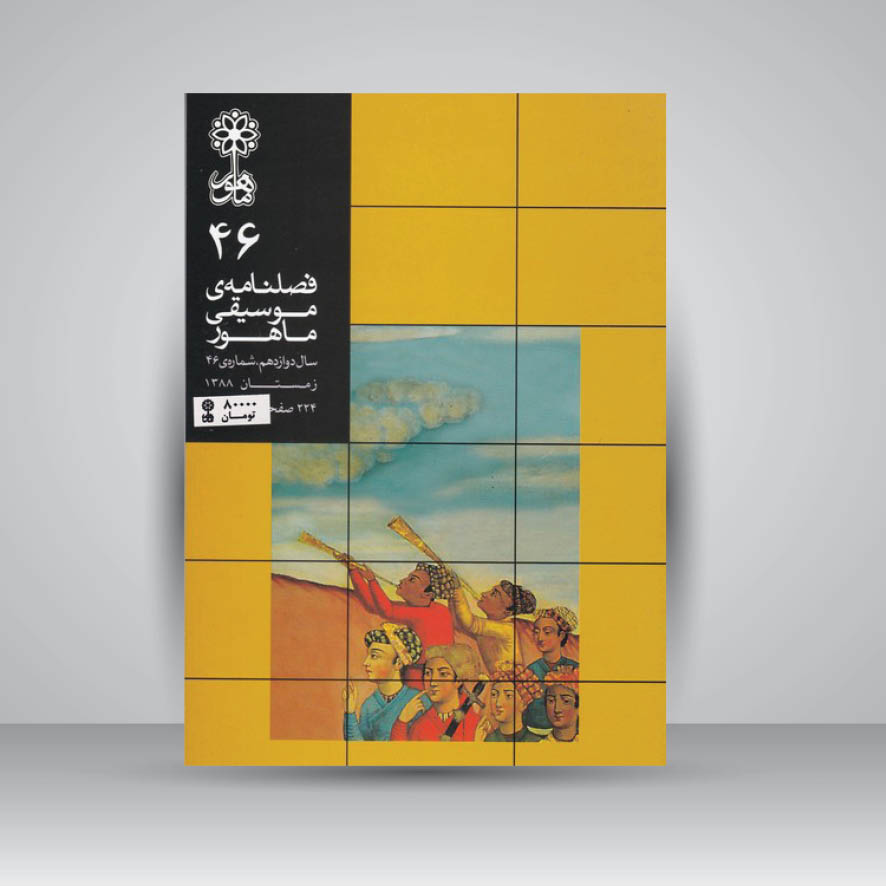 فصلنامه موسیقی ماهور 46