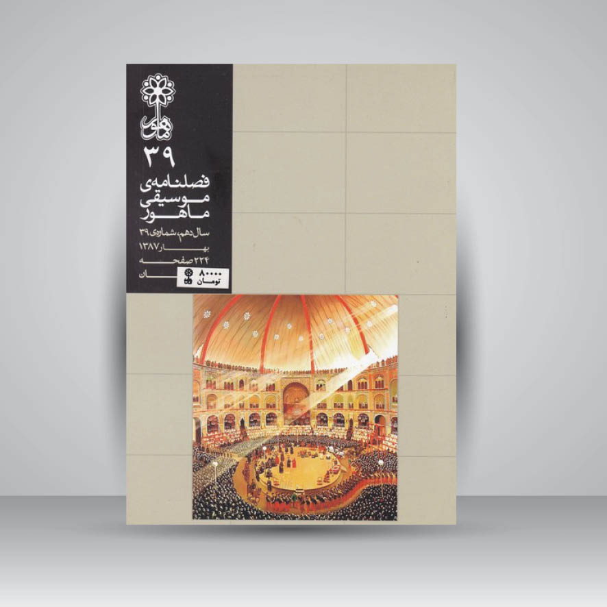 فصلنامه موسیقی ماهور 39