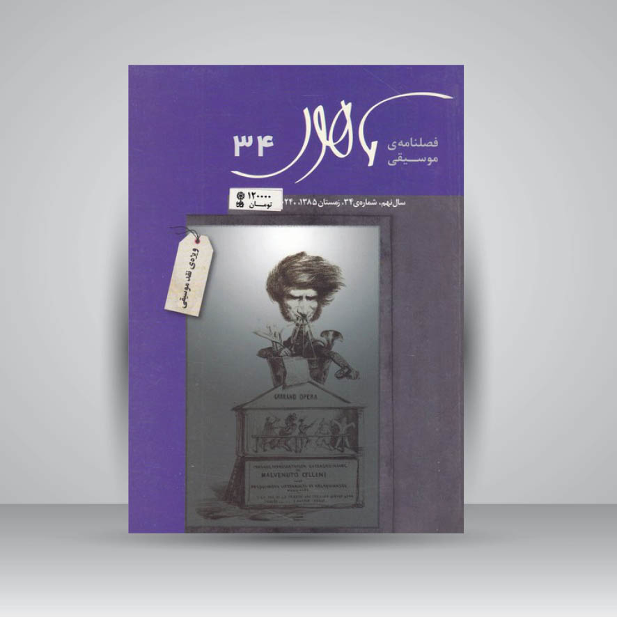 فصلنامه موسیقی ماهور 34