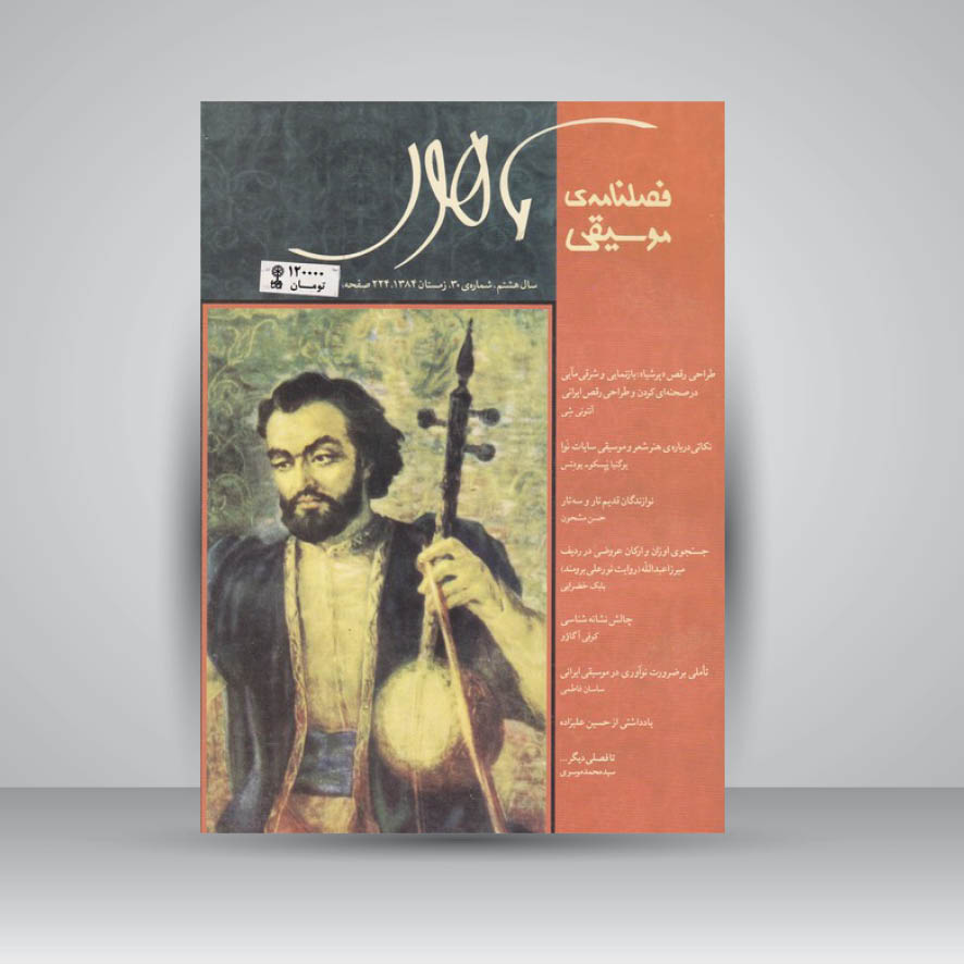 فصلنامه موسیقی ماهور 30