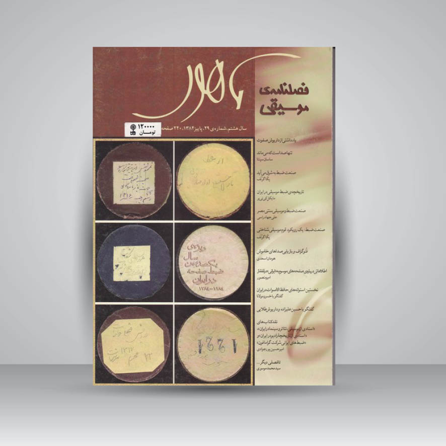 فصلنامه موسیقی ماهور 29