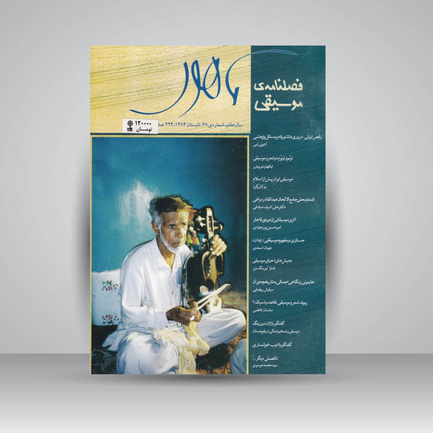 فصلنامه موسیقی ماهور 28