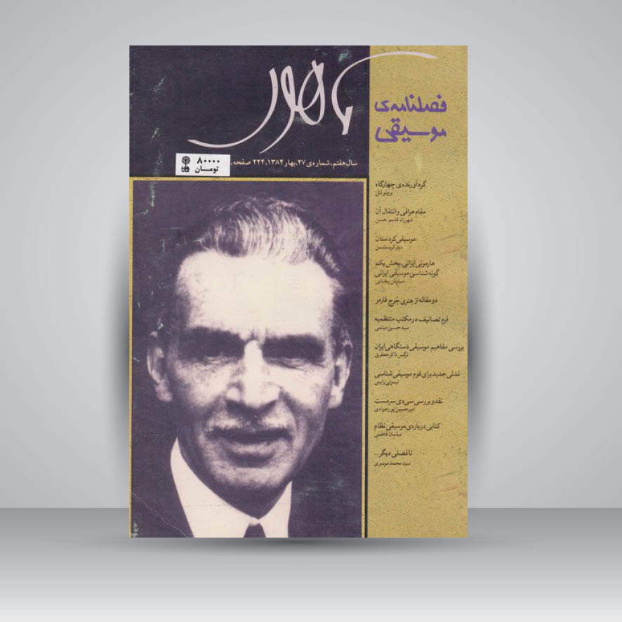 فصلنامه موسیقی ماهور 27