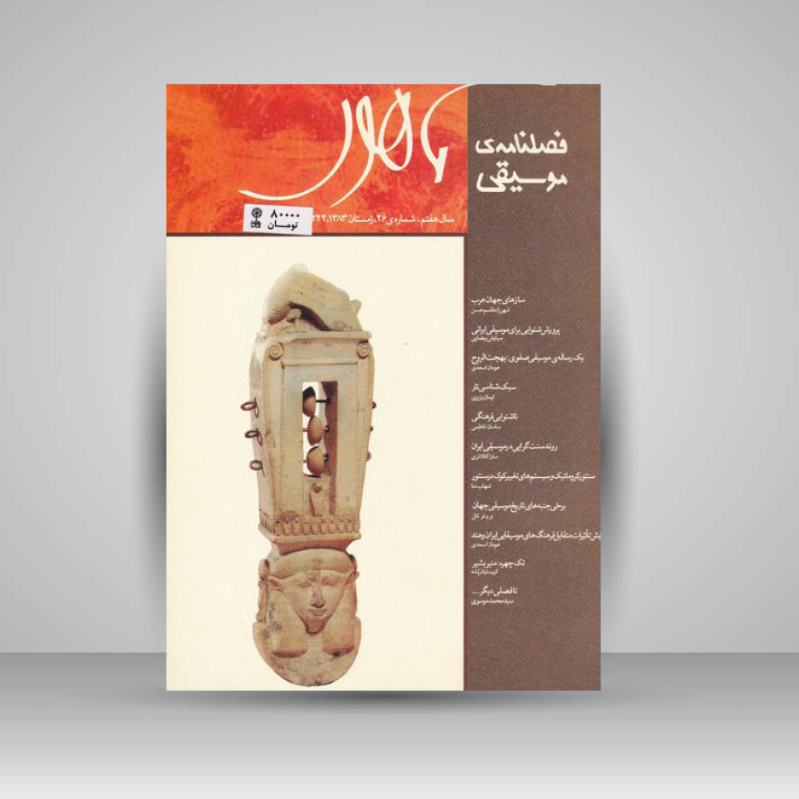 فصلنامه موسیقی ماهور 26