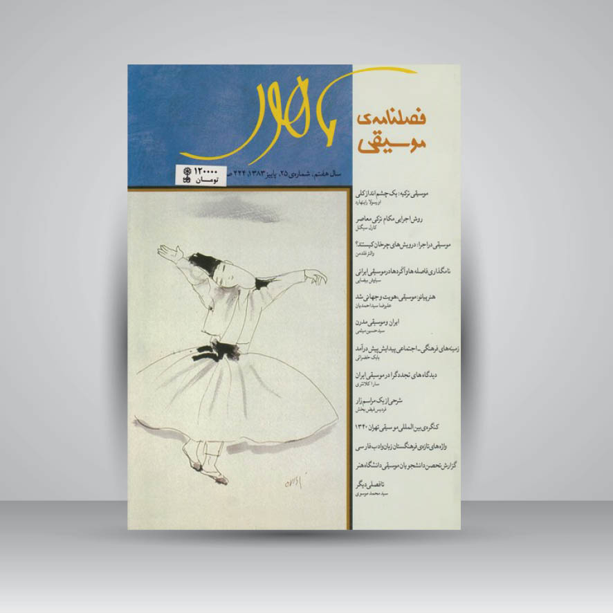 فصلنامه موسیقی ماهور 25