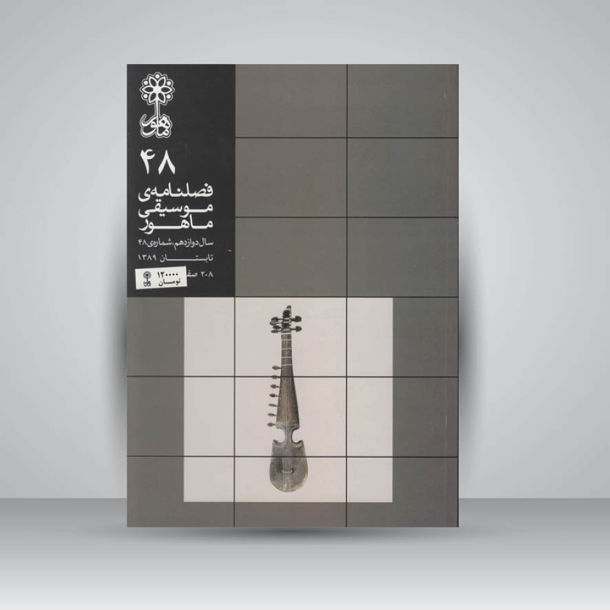 فصلنامه موسیقی ماهور 48