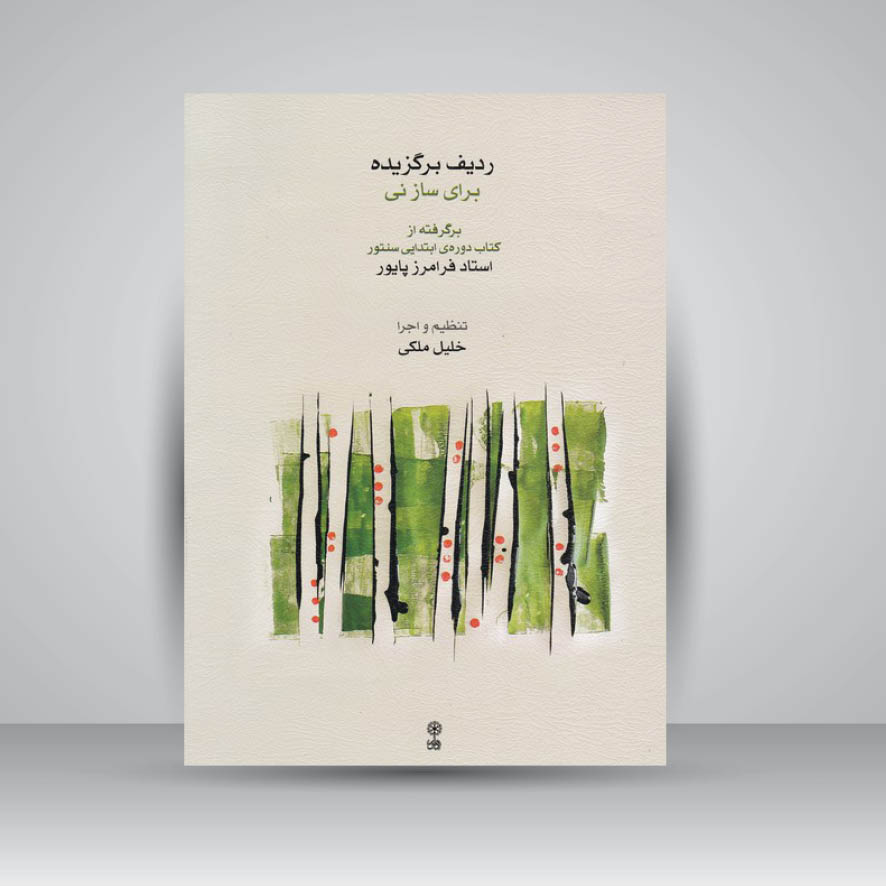 کتاب ردیف برگزیده برای ساز نی ( همراه با cd )