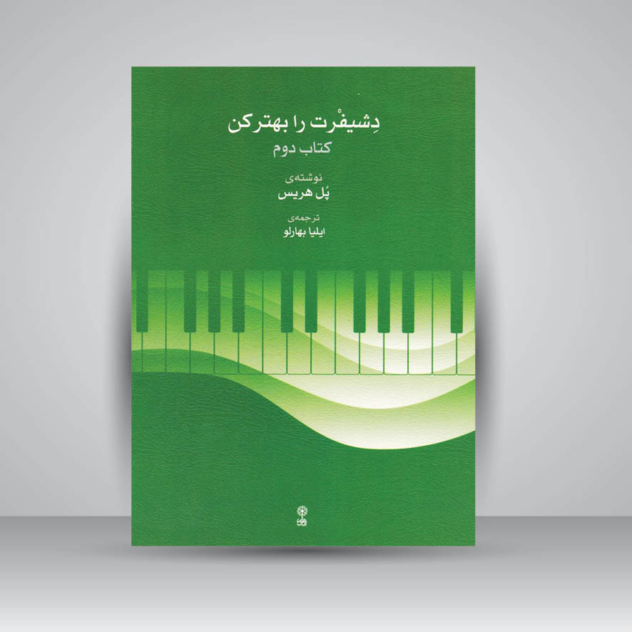 کتاب دشیفرت را بهتر کن ( کتاب دوم )