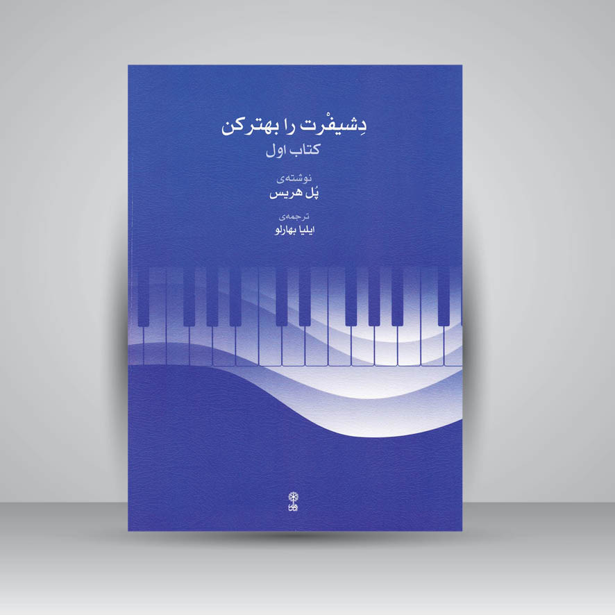 کتاب دشیفرت را بهتر کن ( کتاب اول )