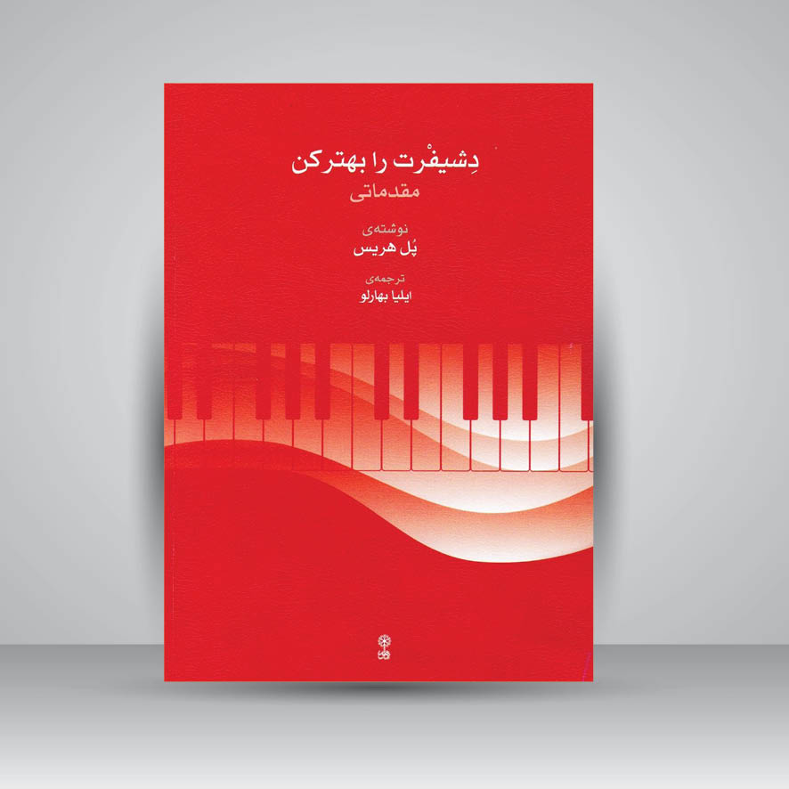 کتاب دشیفرت را بهتر کن ( مقدماتی )