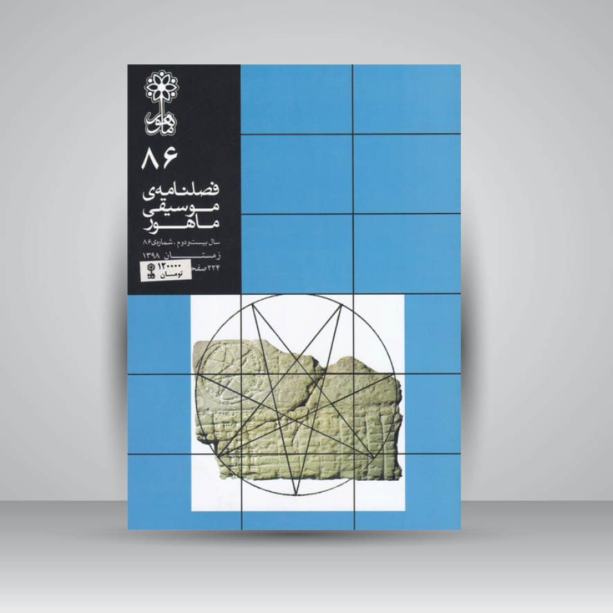 فصلنامه موسیقی ماهور 86