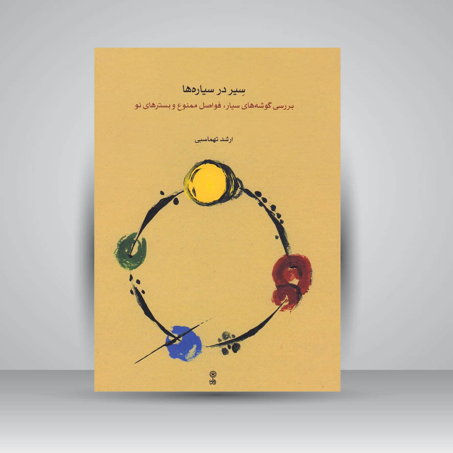 کتاب سیر در سیاره ها (بررسی گوشه های سیار . فواصل ممنوع و بسترهای نو)