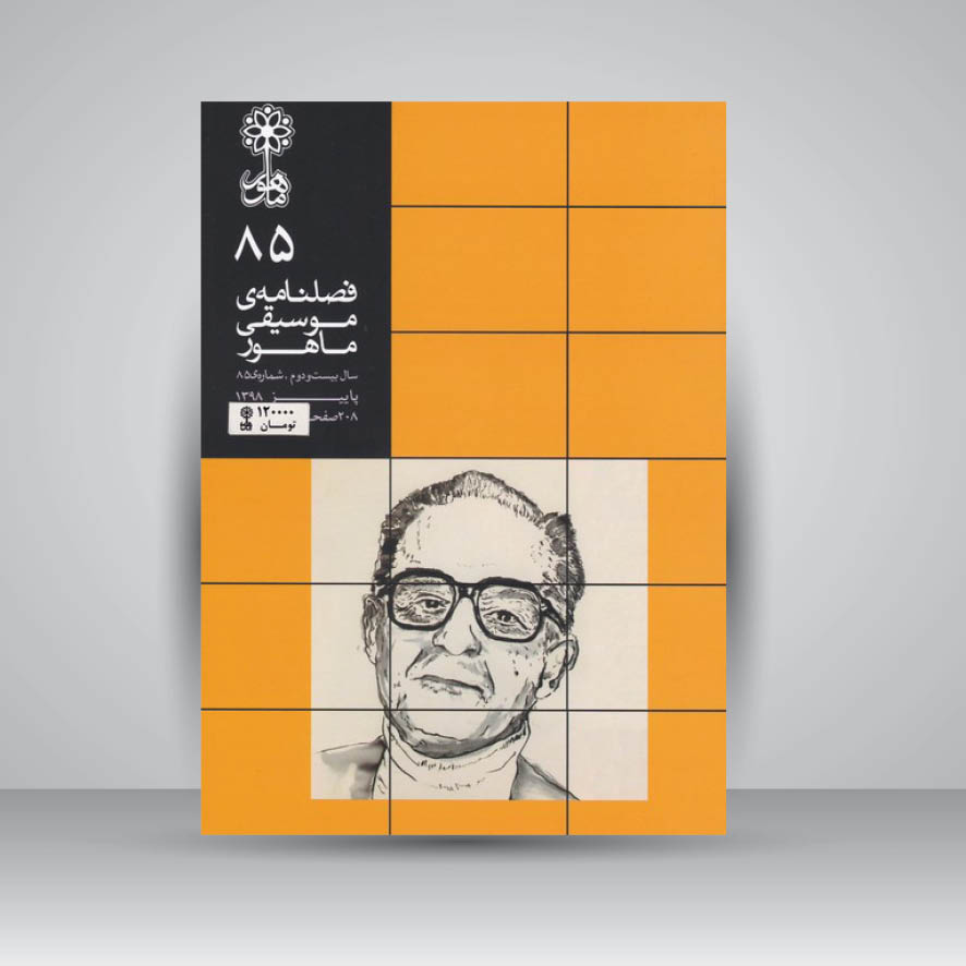 فصلنامه موسیقی ماهور 85