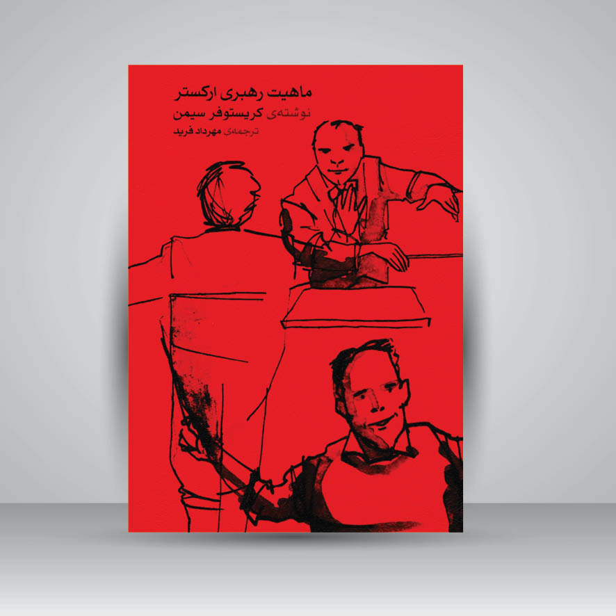 کتاب ماهیت رهبری ارکستر