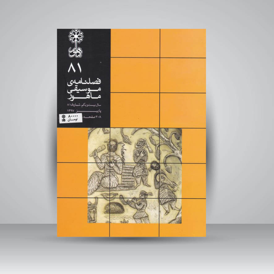 فصلنامه موسیقی ماهور 81