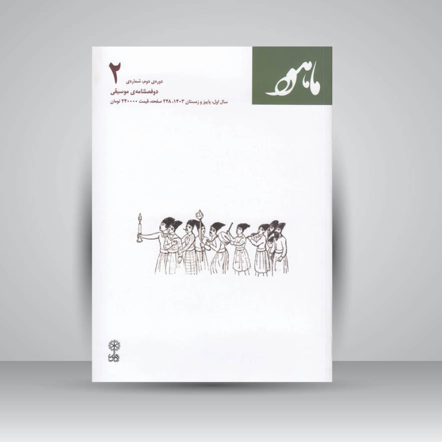 کتاب ماهور (شمارهی ۲) دورهی دوم، شمارهی ۲ (دوفصلنامهی موسیقی)