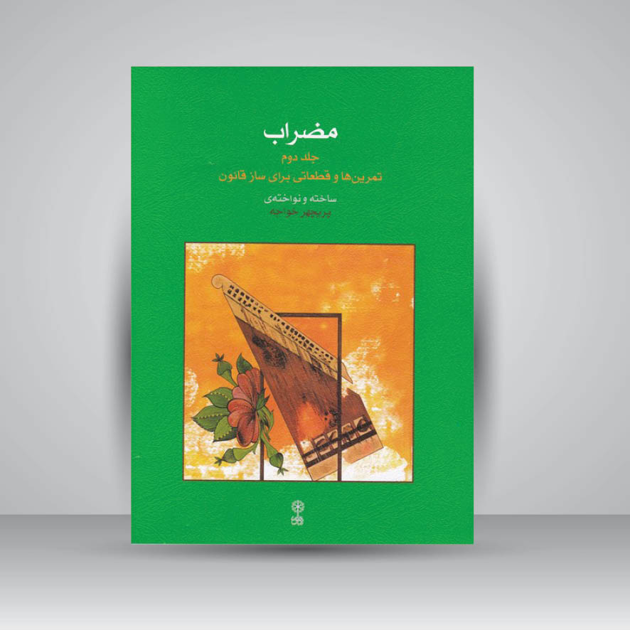 کتاب مضراب : جلد دوم / تمرین ها و قطعاتی برای ساز قانون