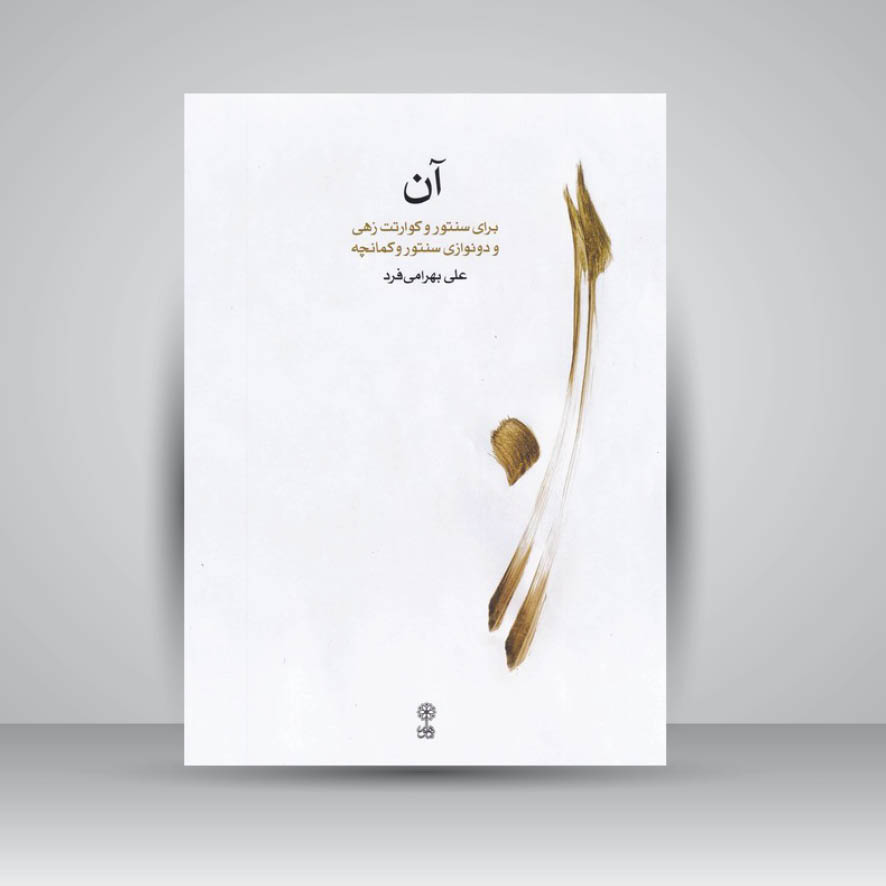 کتاب آن ( برای سنتور و کوارتت زهی و دو نوازی سنتور و کمانچه )