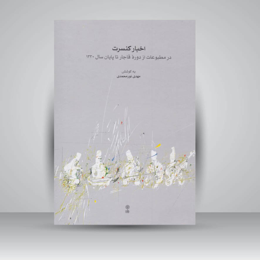 کتاب اخبار کنسرت : در مطبوعات از دوره قاجار تا پایان سال 1330