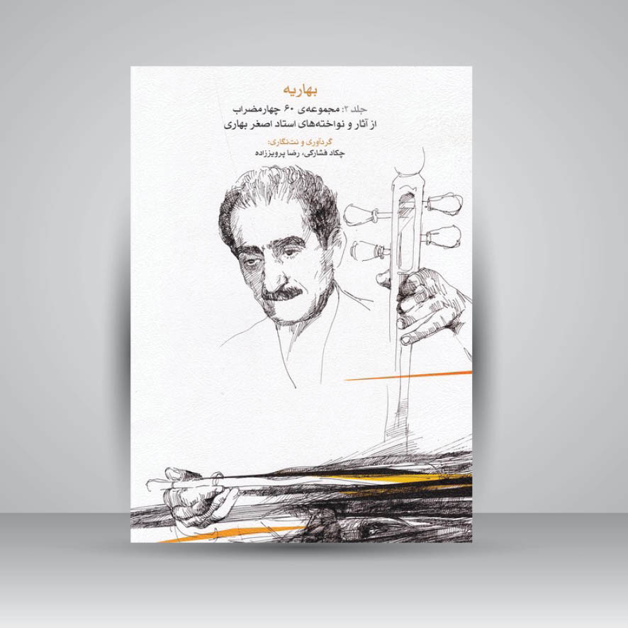 کتاب بهاریه (جلد دوم) مجموعهی 60 چهارمضراب از آثار و نواختههای استاد اصغر بهاری