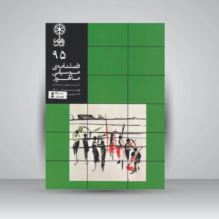 فصلنامه موسیقی ماهور 95