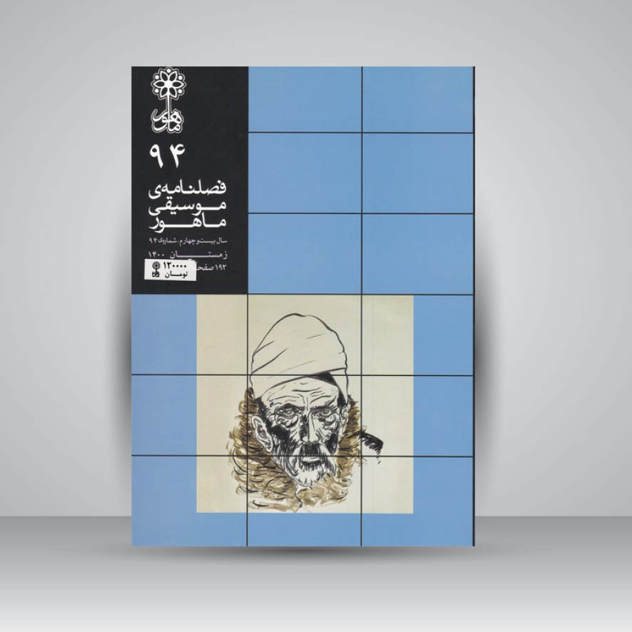 فصلنامه موسیقی ماهور 94