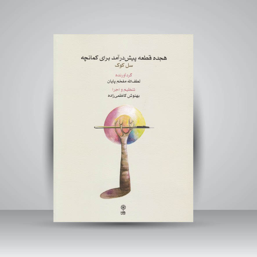 کتاب هجده قطعه پیش درآمد برای کمانچه / سل کوک